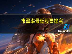 市盈率最低股票排名