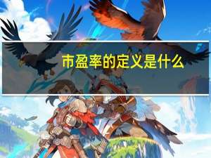 市盈率的定义是什么