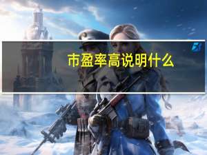 市盈率高说明什么