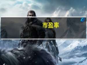 市盈率（关于市盈率的介绍）