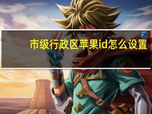 市级行政区苹果id怎么设置