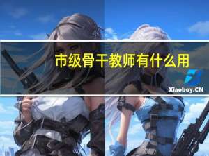 市级骨干教师有什么用
