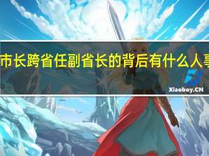 市长跨省任副省长的背后有什么人事信号