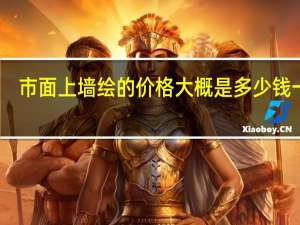 市面上墙绘的价格大概是多少钱一平