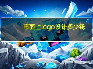 市面上logo设计多少钱
