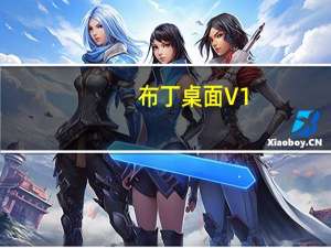 布丁桌面 V1.4.6 官方最新版（布丁桌面 V1.4.6 官方最新版功能简介）