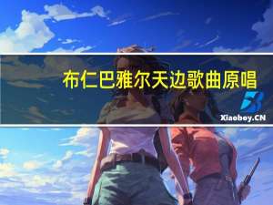 布仁巴雅尔天边歌曲原唱（布仁巴雅尔天边歌曲原唱）