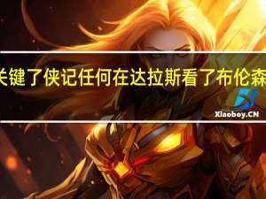 布伦森哈特最后的表现太关键了 侠记任何在达拉斯看了布伦森四年的人都无法预见他能成长至