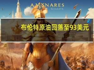 布伦特原油回落至93美元/桶下方