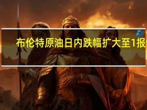 布伦特原油日内跌幅扩大至1%报91.03美元/桶WTI原油现跌1.2%报88.37美元/桶