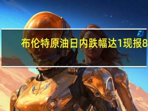 布伦特原油日内跌幅达1%现报81.40美元/桶