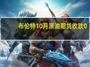 布伦特10月原油期货收跌0.90美元跌幅1.04%报85.34美元/桶