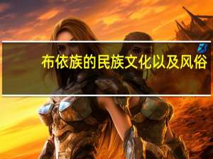 布依族的民族文化以及风俗（布依族的风俗习惯）