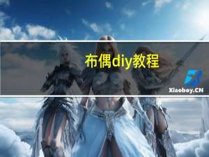 布偶diy教程