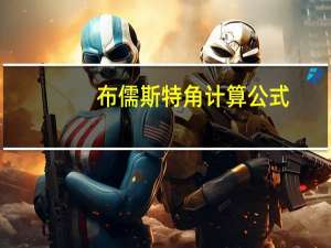 布儒斯特角计算公式