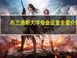 布兰迪斯大学专业设置全面介绍