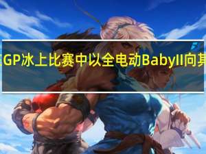 布加迪在GP冰上比赛中以全电动BabyII向其赛车历史致敬
