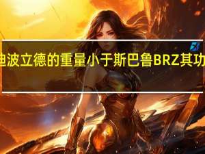 布加迪波立德的重量小于斯巴鲁BRZ 其功率是其九倍