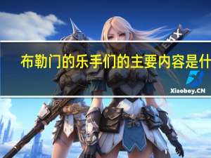 布勒门的乐手们的主要内容是什么
