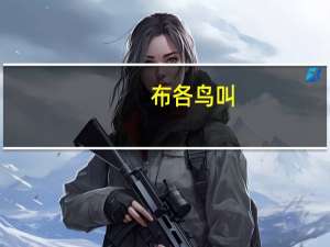 布各鸟叫（布封：鸟的世界简介）
