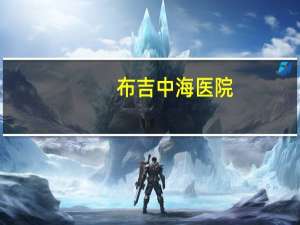 布吉中海医院，深圳中海医院是公立还是私立