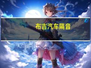 布吉汽车隔音