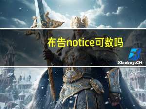 布告notice可数吗