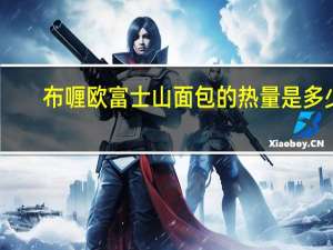 布喱欧 富士山面包的热量是多少