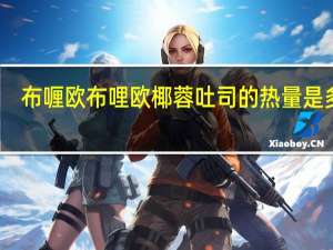 布喱欧 布哩欧 椰蓉吐司的热量是多少