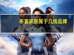 布宴家居属于几线品牌