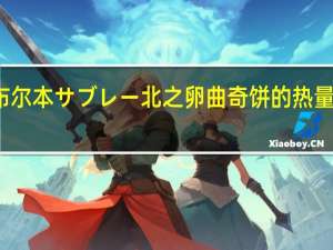 布尔本 サブレー北之卵曲奇饼的热量是多少