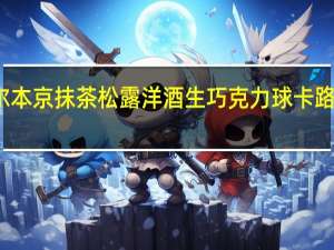 布尔本 京抹茶松露洋酒生巧克力球卡路里是多少