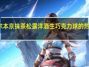 布尔本 京抹茶松露洋酒生巧克力球的热量是多少