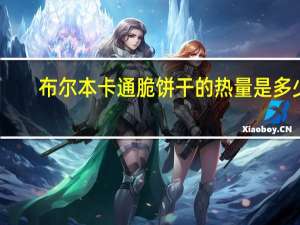 布尔本 卡通脆饼干的热量是多少