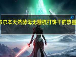 布尔本 天然酵母无糖梳打饼干的热量是多少