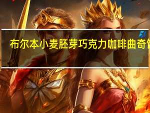 布尔本 小麦胚芽巧克力咖啡曲奇饼干(咖啡味)的热量是多少