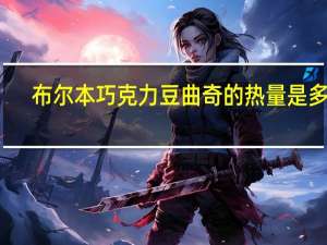 布尔本 巧克力豆曲奇的热量是多少