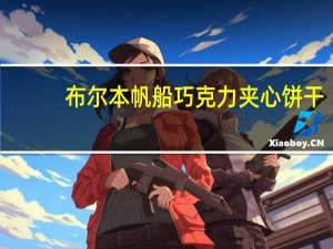 布尔本 帆船巧克力夹心饼干(大豆小麦)卡路里是多少