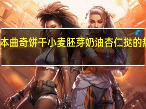 布尔本 曲奇饼干小麦胚芽奶油杏仁挞的热量是多少