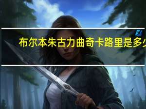 布尔本 朱古力曲奇卡路里是多少