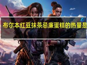 布尔本 红豆抹茶忌廉蛋糕的热量是多少