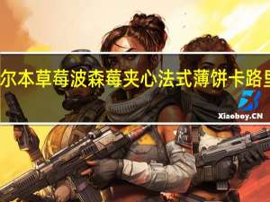 布尔本 草莓波森莓夹心法式薄饼卡路里是多少