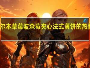 布尔本 草莓波森莓夹心法式薄饼的热量是多少