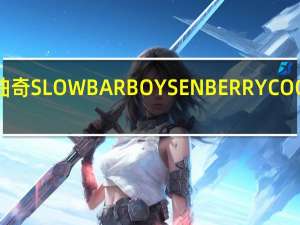 布尔本 莓子曲奇SLOWBARBOYSENBERRYCOOKIE卡路里是多少