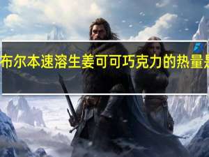 布尔本 速溶生姜可可巧克力的热量是多少