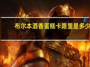 布尔本 酒香蛋糕卡路里是多少