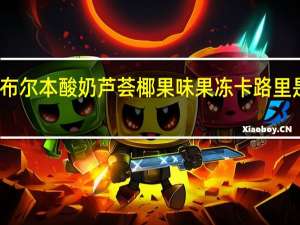 布尔本 酸奶芦荟椰果味果冻卡路里是多少