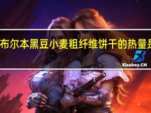 布尔本 黑豆小麦粗纤维饼干的热量是多少