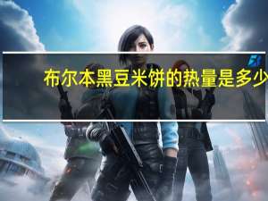 布尔本 黑豆米饼的热量是多少