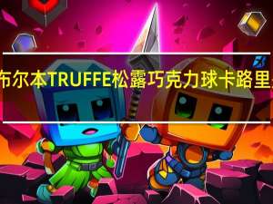 布尔本 TRUFFE松露巧克力球卡路里是多少